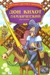 Дон Кихот Ламанческий Серия: Шедевры классики в анимации инфо 12070w.