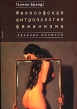 Философская антропология феминизма Природа женщины Серия: Гендерные исследования инфо 13998x.