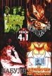 Зомби из болота Монтажная Бабуля Вампирши-католички (4 в 1) Серия: Ужасы 4 в 1 инфо 4753y.