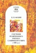 У истоков религиозного раскола славянского мира (XIII в ) Серия: Славянская библиотека Bibliotheca slavica инфо 5619y.