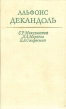 Альфонс Декандоль Серия: Научно-биографическая серия инфо 3844p.