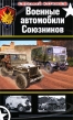 Военные автомобили Союзников Серия: Война моторов инфо 4368p.