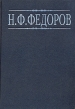 Н Ф Федоров Сочинения В четырех книгах Книга 2 Серия: Библиотека журнала "Путь" инфо 4016q.