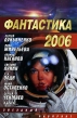 Фантастика 2006 Выпуск 2 Серия: Звездный лабиринт инфо 2359s.
