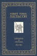 Роберт Томас Вильсон Дневник и письма 1812 - 1813 Серия: Свидетели истории инфо 2851s.