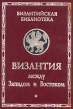 Византия между Западом и Востоком Серия: Византийская библиотека инфо 4625s.
