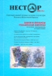 Нестор, №2, 2000 Банки и финансы Российской империи Серия: Нестор (журнал) инфо 2427u.